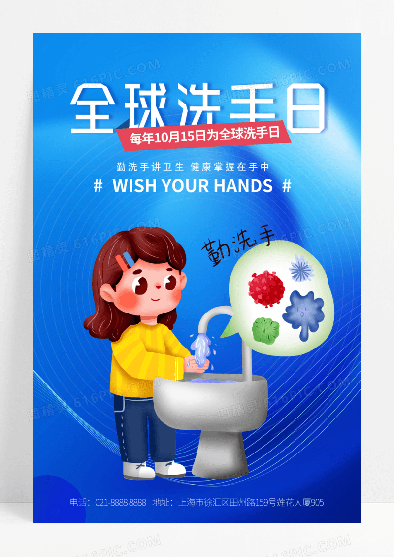 蓝色卡通全球洗手日宣传海报
